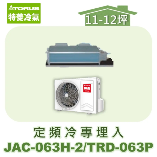 【TORUS特菱】 定頻冷專埋入JAC-063H-2/TRD-063P