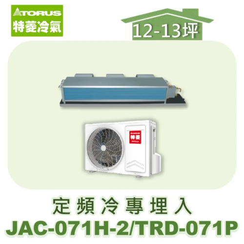 【TORUS特菱】 定頻冷專埋入JAC-071H-2/TRD-071P