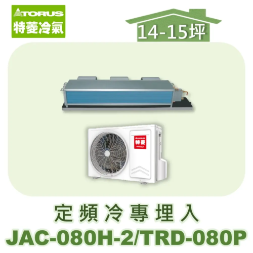 【TORUS特菱】 定頻冷專埋入JAC-080H-2/TRD-080P