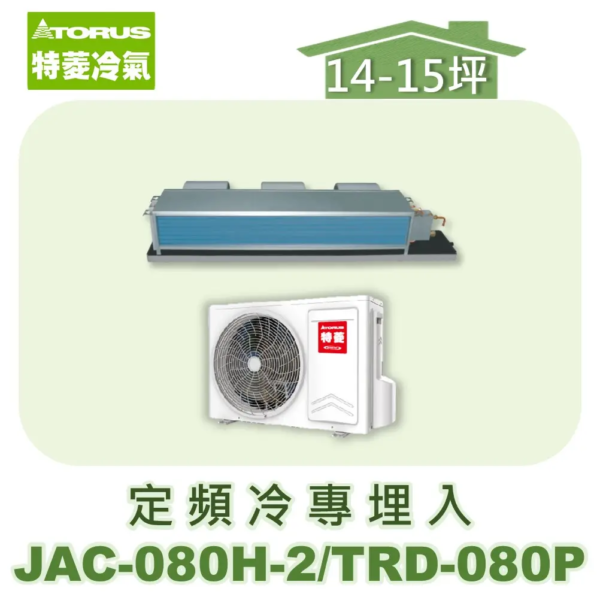 【TORUS特菱】 定頻冷專埋入JAC-080H-2/TRD-080P