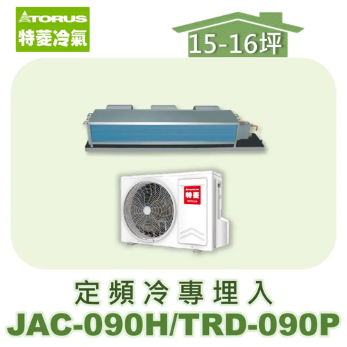 【TORUS特菱】 定頻冷專埋入JAC-090H/TRD-090P