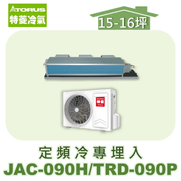 【TORUS特菱】 定頻冷專埋入JAC-090H/TRD-090P
