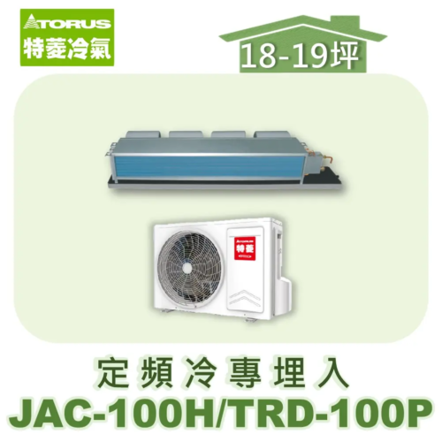 【TORUS特菱】 定頻冷專埋入JAC-100H/TRD-100P