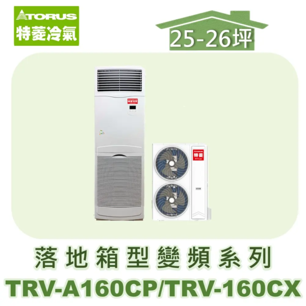 【TORUS特菱】落地變頻冷專箱型機(負壓式)  TRV-A160CP/TRV-A160CX