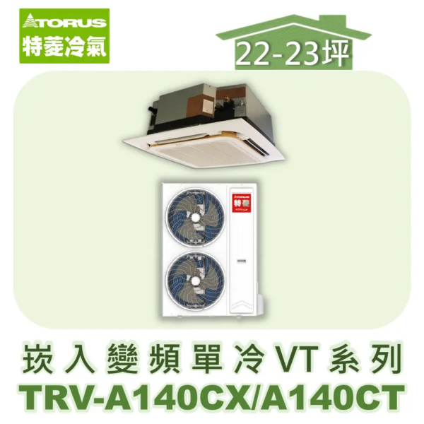 【TORUS特菱】VT系列變頻單冷崁入式 TRV-A140CX/TRV-A140CT