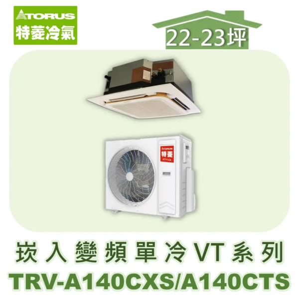 【TORUS特菱】VT系列變頻單冷崁入式 TRV-A140CXS/TRV-A140CTS