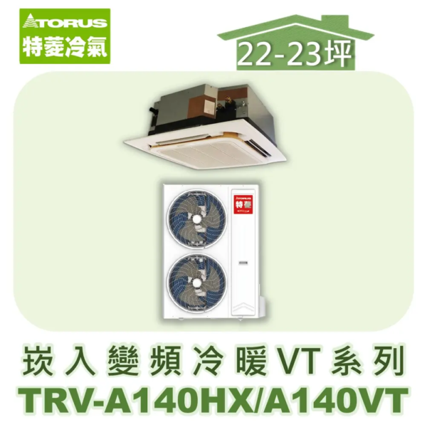 【TORUS特菱】VT系列變頻冷暖崁入式 TRV-A140HX/TRV-A140VT