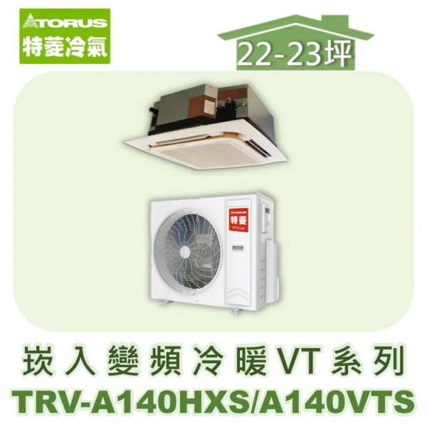 【TORUS特菱】VT系列變頻冷暖崁入式 TRV-A140HXS/TRV-A140VTS