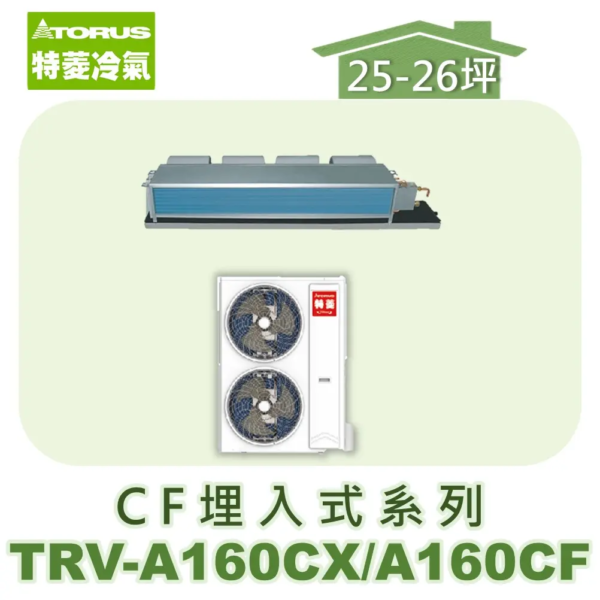 【TORUS特菱】 CF系列變頻冷專埋入TRV-A160CX/TRV-A160CF