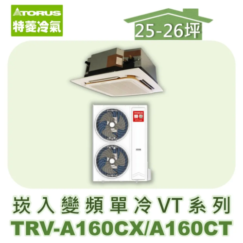【TORUS特菱】VT系列變頻冷暖崁入式 TRV-A160CX/TRV-A160CT