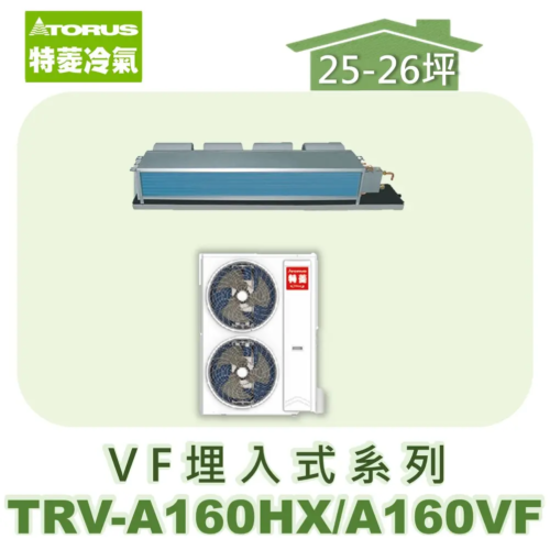 【TORUS特菱】 VF系列變頻冷暖埋入TRV-A160HX/TRV-A160VF
