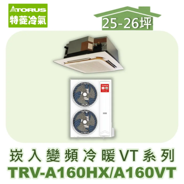 【TORUS特菱】VT系列變頻冷暖崁入式 TRV-A160HX/TRV-A160VT