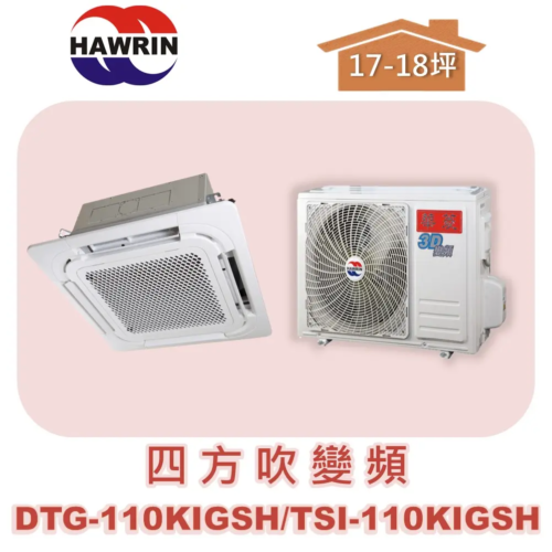 【HAWRIN華菱】四方吹變頻冷暖 DTG-110KIGSH/TSI-110KIGSH