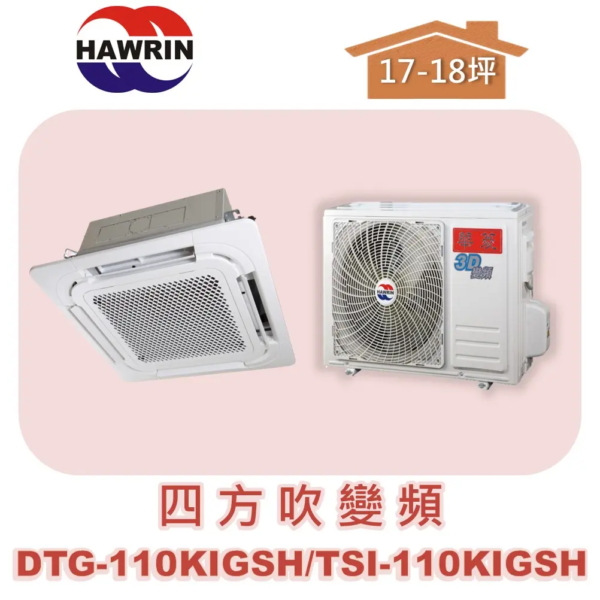 【HAWRIN華菱】四方吹變頻冷暖 DTG-110KIGSH/TSI-110KIGSH