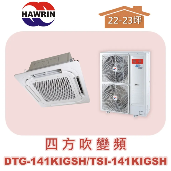 【HAWRIN華菱】四方吹變頻冷暖 DTG-141KIGSH/TSI-141KIGSH