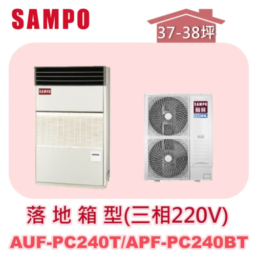 【SAMPO聲寶】 定頻單冷落地箱型(三相220V)  AUF-PC240T/APF-PC240BT