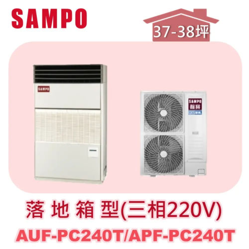 【SAMPO聲寶】 定頻單冷落地箱型(三相220V)  AUF-PC240T/APF-PC240T