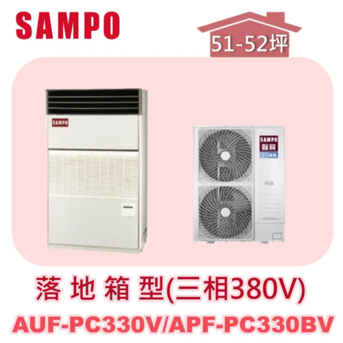 【SAMPO聲寶】 定頻單冷落地箱型(三相380V)  AUF-PC330V/APF-PC330BV