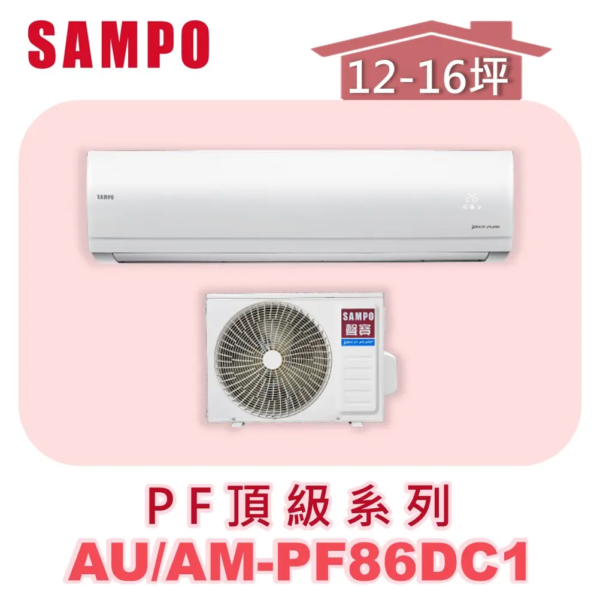 【SAMPO聲寶】 PF頂級冷暖變頻  AU-PF86DC1/AM-PF86DC1