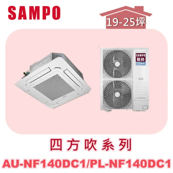 【SAMPO聲寶】 變頻冷暖四方吹  AU-NF140DC1/PL-NF140DC1/PL-NF14001