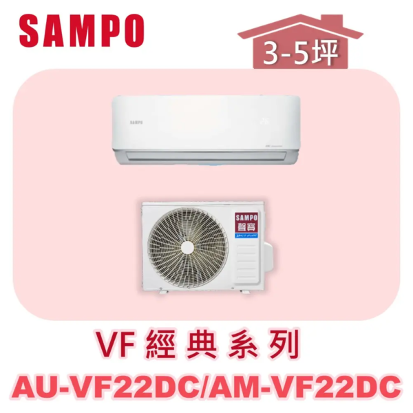 【SAMPO聲寶】 VF經典冷暖變頻  AU-VF22DC/AM-VF22DC