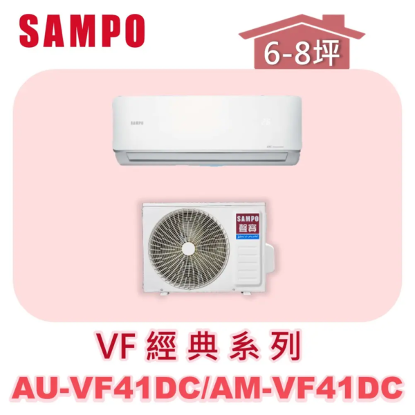 【SAMPO聲寶】 VF經典冷暖變頻  AU-VF41DC/AM-VF41DC