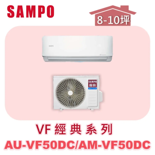 【SAMPO聲寶】 VF經典冷暖變頻  AU-VF50DC/AM-VF50DC