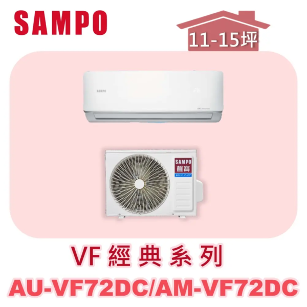 【SAMPO聲寶】 VF經典冷暖變頻  AU-VF72DC/AM-VF72DC