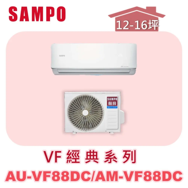 【SAMPO聲寶】 VF經典冷暖變頻  AU-VF88DC/AM-VF88DC
