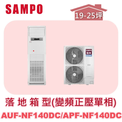【SAMPO聲寶】 變頻冷暖落地箱型(單相220V)  AUF-NF140DC/APF-NF140DC