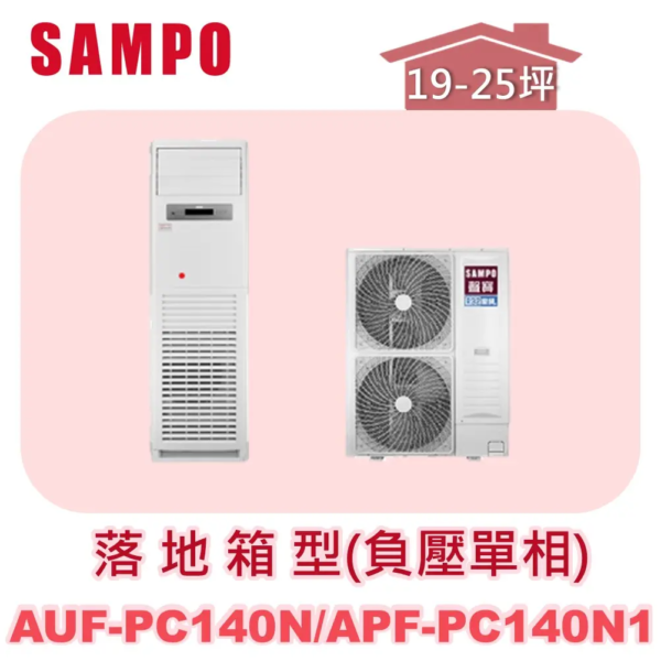 【SAMPO聲寶】 定頻單冷落地箱型(負壓單相220V)  AUF-PC140N/APF-PC140N1