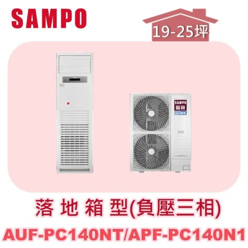 【SAMPO聲寶】 定頻單冷落地箱型(負壓三相220V)  AUF-PC140NT/APF-PC140N1