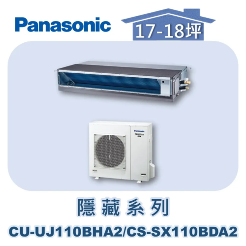 【Panasonic國際】UJ變頻超薄隱藏冷暖 CS-SX110BDA2/CU-UJ110BHA2