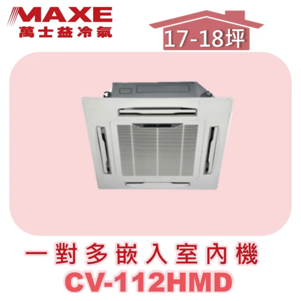 【MAXE萬士益】一對多四方吹室內機 CV-112HMD