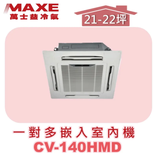 【MAXE萬士益】一對多四方吹室內機 CV-140HMD