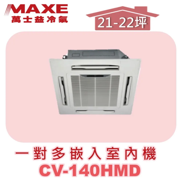 【MAXE萬士益】一對多四方吹室內機 CV-140HMD