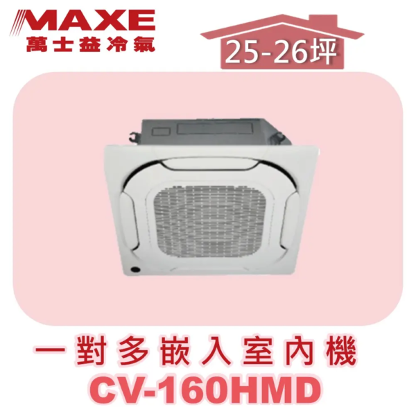 【MAXE萬士益】一對多四方吹室內機 CV-160HMD