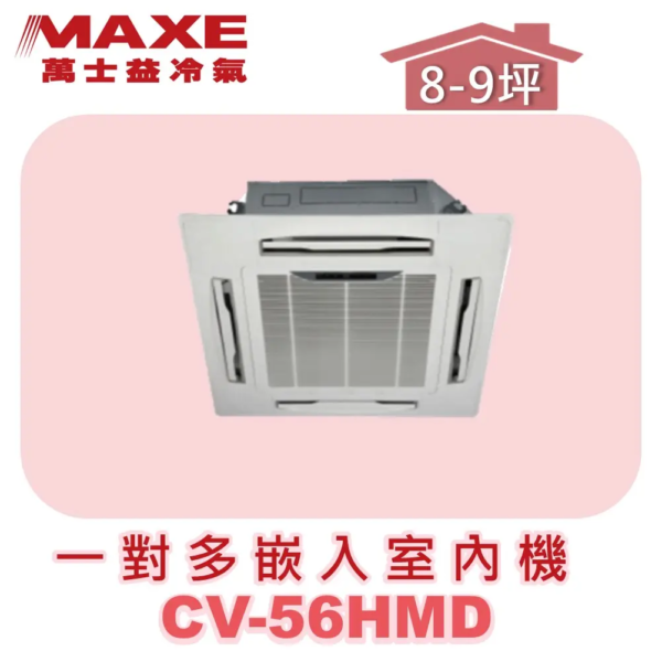 【MAXE萬士益】一對多四方吹室內機 CV-56HMD