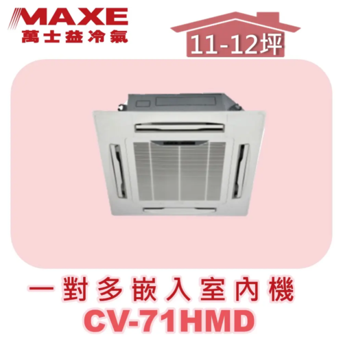 【MAXE萬士益】一對多四方吹室內機 CV-71HMD