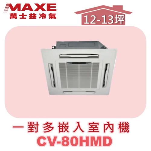 【MAXE萬士益】一對多四方吹室內機 CV-80HMD