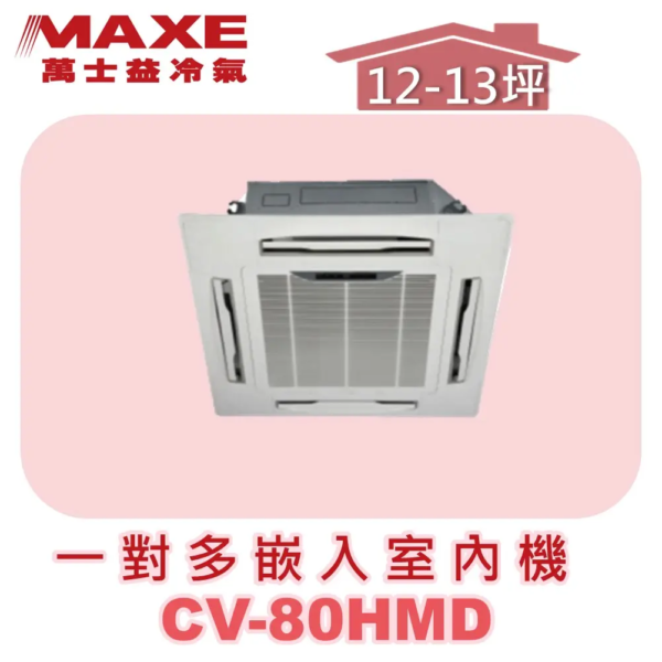 【MAXE萬士益】一對多四方吹室內機 CV-80HMD