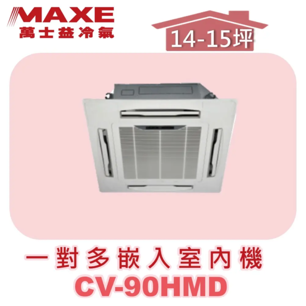 【MAXE萬士益】一對多四方吹室內機 CV-90HMD