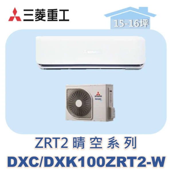 【MITSUBISHI三菱重工】變頻冷暖壁掛晴空ZRT系列 DXC100ZRT2-W/DXK100ZRT2-W