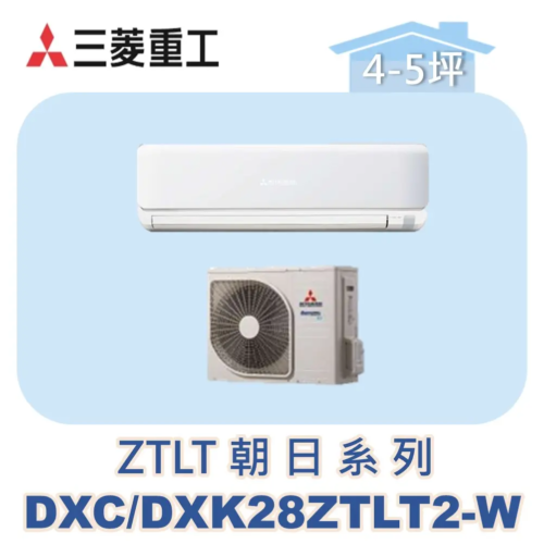 【MITSUBISHI三菱重工】變頻冷暖壁掛ZTLT朝日系列 DXC28ZTLT2-W/DXK28ZTLT2-W