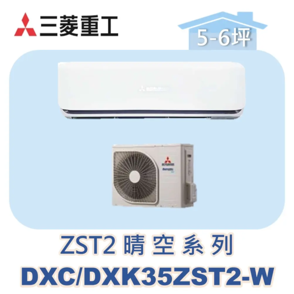 【MITSUBISHI三菱重工】變頻冷暖壁掛晴空ZST2系列 DXC35ZST2-W/DXK35ZST2-W