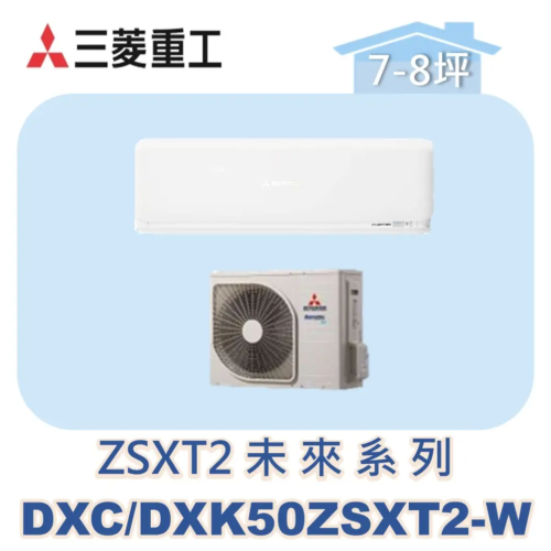 【MITSUBISHI三菱重工】變頻冷暖壁掛未來ZSXT系列 DXC50ZSXT2-W/DXK50ZSXT2-W
