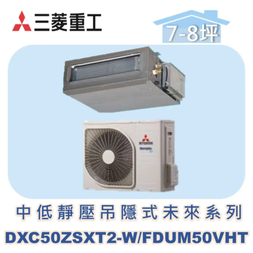 【MITSUBISHI三菱重工】中低靜壓吊隱未來系列 DXC50ZSXT2-W/FDUM50VHT