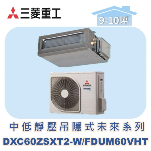 【MITSUBISHI三菱重工】中低靜壓吊隱未來系列 DXC60ZSXT2-W/FDUM60VHT