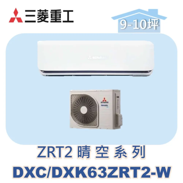 【MITSUBISHI三菱重工】變頻冷暖壁掛晴空ZRT系列 DXC63ZRT2-W/DXK63ZRT2-W