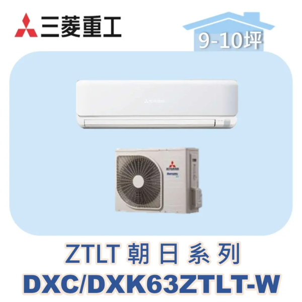 【MITSUBISHI三菱重工】變頻冷暖壁掛ZTLT朝日系列 DXC63ZTLT-W/DXK63ZTLT-W
